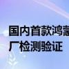 国内首款鸿蒙人形机器人正在蔚来、亨通等工厂检测验证