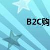 B2C购物流程排序（b2c购物）