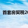 首套房契税2023年新规计算（首套房契税）