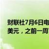 财联社7月6日电，美联储7月3日贴现窗口贷款余额64.0亿美元，之前一周70.3亿美元。