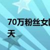 70万粉丝女网红摆拍生吃见手青 平台禁言30天