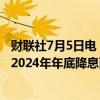 财联社7月5日电，互换利率显示，交易员充分消化美联储到2024年年底降息两次的预期。