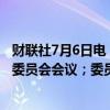 财联社7月6日电，意大利央行称，召开第一届宏观审慎政策委员会会议；委员会认为，金融稳定性风险已经受到控制。