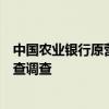 中国农业银行原营销总监兼机构业务部总经理易映森接受审查调查