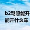 b2驾照能开什么车几座以下的客车（b2驾照能开什么车）