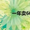 一年卖60亿，中国版ZARA要上市