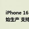 iPhone 16 Pro系列将标配潜望镜头：已开始生产 支持5倍变焦