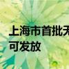 上海市首批无驾驶人智能网联汽车示范应用许可发放