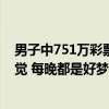 男子中751万彩票藏枕头下半月才兑奖引网友羡慕：枕着睡觉 每晚都是好梦