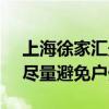 上海徐家汇最高气温突破39.6℃ 官方提醒：尽量避免户外活动