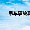 吊车事故真实案例大全（大吊车事故）