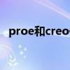 proe和creo什么区别（creo和proe区别）