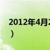 2012年4月27日是什么命（2012年4月27日）