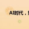 AI时代，如何培养和用好创新型人才