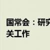 国常会：研究部署推进数字经济高质量发展有关工作