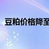 豆粕价格降至近3年低位 养殖企业成本降低