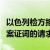 以色列检方拒绝内塔尼亚胡推迟提交涉嫌贪腐案证词的请求