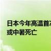 日本今年高温首次冲上40°C：26都县发中暑警报 已有数人或中暑死亡