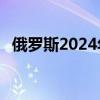 俄罗斯2024年上半年约有19万人签约入伍