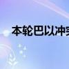 本轮巴以冲突已致加沙地带38153人死亡