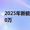 2025年新能源汽车相关专业人才缺口将超100万