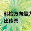 韩检方向最大在野党前党首李在明及其夫人发出传票