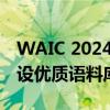 WAIC 2024丨游族网络CEO陈芳：将持续建设优质语料库