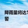 降雨量将达50毫米以上 山西发布暴雨蓝色预警