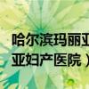 哈尔滨玛丽亚妇产医院怎么样（哈尔滨维多利亚妇产医院）