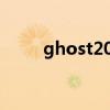 ghost2003注册码（ghost2003）