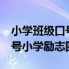 小学班级口号霸气押韵8字四五四五（班级口号小学励志四字）