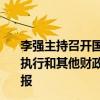 李强主持召开国务院常务会议 听取关于2023年度中央预算执行和其他财政收支审计查出主要问题及初步整改情况的汇报