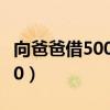 向爸爸借500元给孩子看病视频（向爸爸借500）