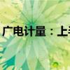 广电计量：上半年净利预增24.66%–41.29%