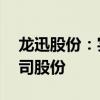 龙迅股份：实际控制人7月5日增持0.05%公司股份