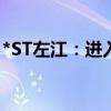 *ST左江：进入退市整理期的起始日为7月8日