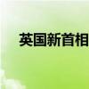 英国新首相任命安吉拉·雷纳担任副首相