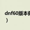 dnf60版本佩鲁斯哪里出（dnf佩鲁斯哪里爆）