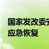 国家发改委安排2亿元投资支持湘赣洪涝灾后应急恢复