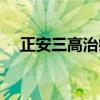 正安三高治疗仪手表（正安三高治疗仪）