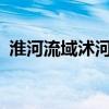 淮河流域沭河和沂河发生2024年第1号洪水