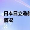 日本日立造船公司：两家子公司存在数据造假情况