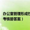 办公室管理形成性考核册答案答案2020（办公室管理形成性考核册答案）