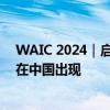 WAIC 2024｜启明创投周志峰：新的AI科技巨头可能已经在中国出现