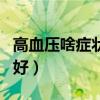 高血压啥症状?吃点儿啥?（高血压症状吃什么好）