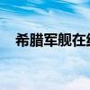 希腊军舰在红海击落也门胡塞武装无人机