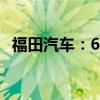 福田汽车：6月汽车产品合计销量50039辆