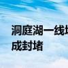 洞庭湖一线堤防决口预计在7月9日12时前完成封堵