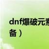 dnf爆破元素加点100版本（dnf爆破元素装备）