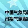 中国气象局再次召开专题会议 再部署再落实汛期气象服务工作